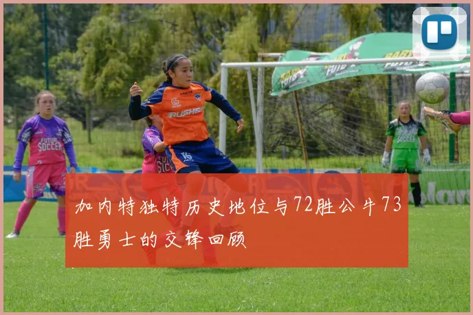加内特独特历史地位与72胜公牛73胜勇士的交锋回顾