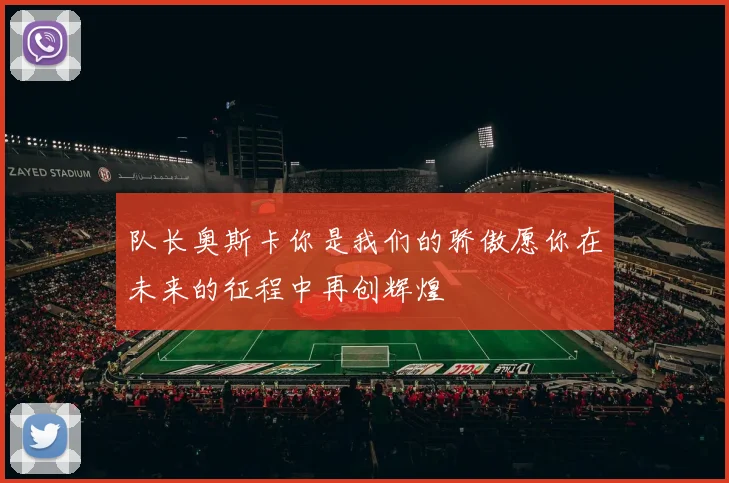 队长奥斯卡你是我们的骄傲愿你在未来的征程中再创辉煌