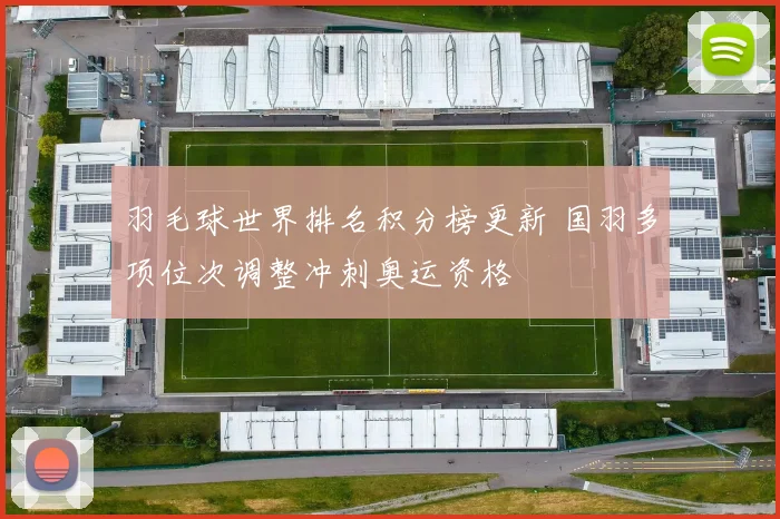 羽毛球世界排名积分榜更新 国羽多项位次调整冲刺奥运资格