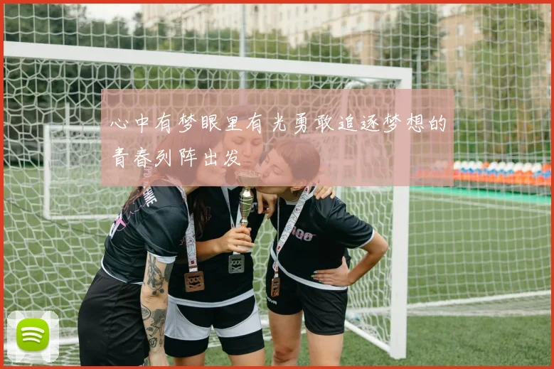 心中有梦眼里有光勇敢追逐梦想的青春列阵出发