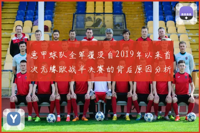 意甲球队全军覆没自2019年以来首次无缘欧战半决赛的背后原因分析