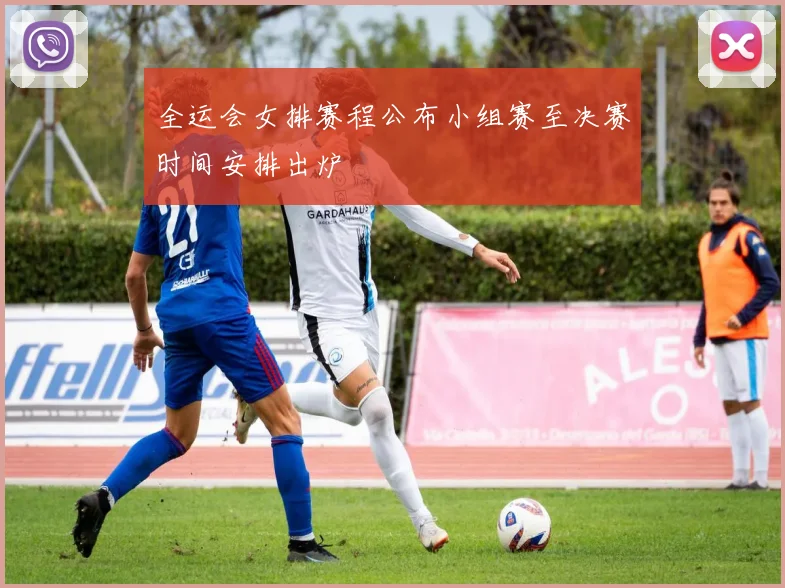 全运会女排赛程公布小组赛至决赛时间安排出炉
