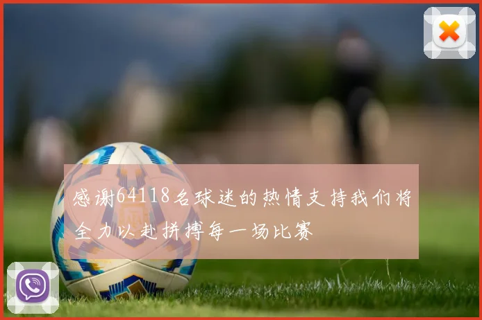 感谢64118名球迷的热情支持我们将全力以赴拼搏每一场比赛