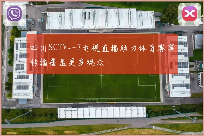 四川SCTV一7电视直播助力体育赛事转播覆盖更多观众