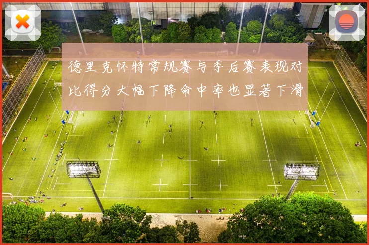 德里克怀特常规赛与季后赛表现对比得分大幅下降命中率也显著下滑